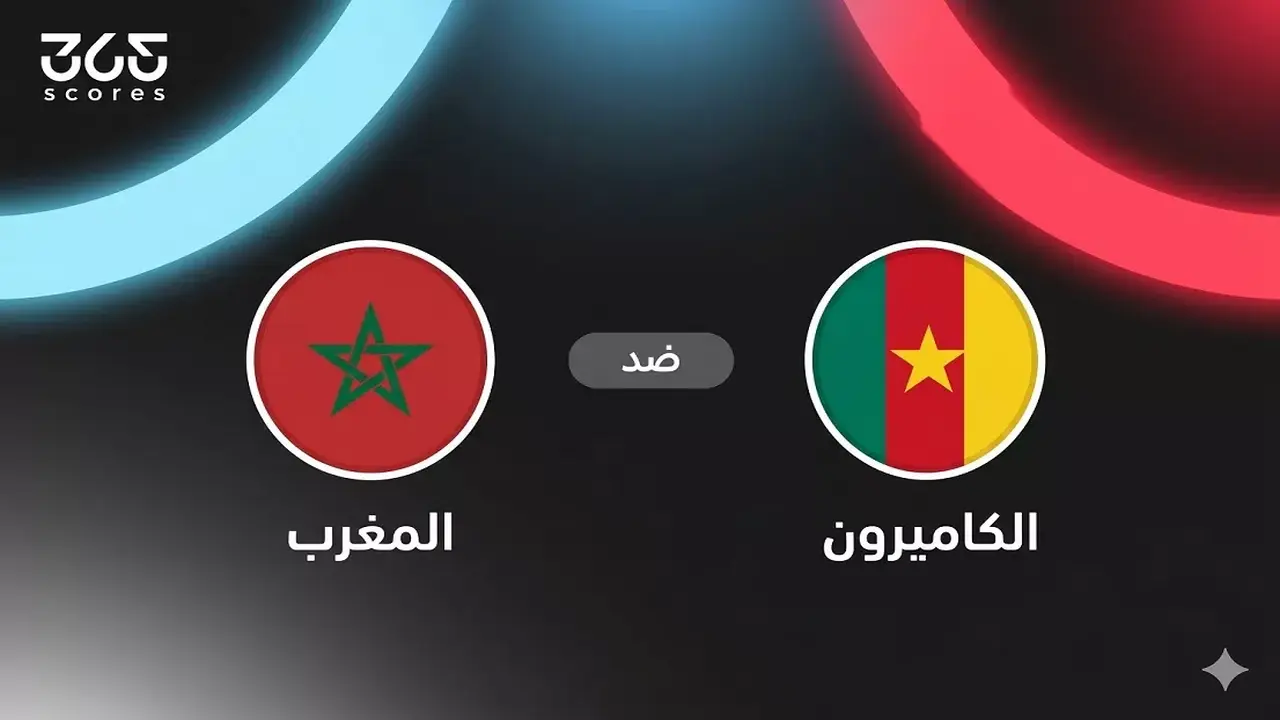 موعد مباراة ربع نهائي كأس أفريقيا بين المغرب والكاميرون والقنوات الناقلة